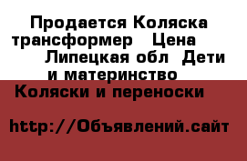 Продается Коляска трансформер › Цена ­ 2 500 - Липецкая обл. Дети и материнство » Коляски и переноски   